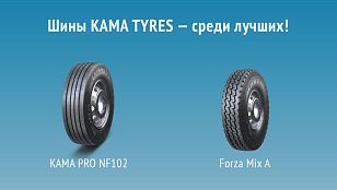 Продукция KAMA TYRES вновь в числе лучших товаров Татарстана Продукция KAMA TYRES вновь в числе лучших товаров Татарстана